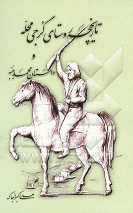تاریخچه روستای گرجی محله و داستان محمد جبه