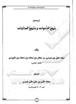 ترجمه‌ی مهج الدعوات و منهج العنایات