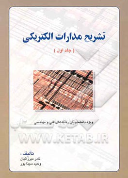 تشریح مدارات الکتریکی ویژه دانشجویان رشته‌های مهندسی برق - الکترونیک و فیزیک