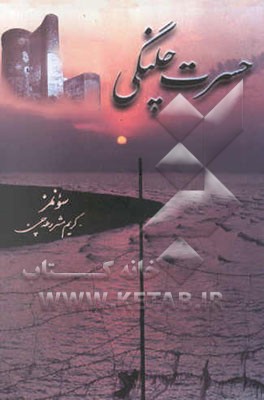 حسرت چلنگی "باکی‌یه سفر قیدلری" و "مشاعره‌لر"