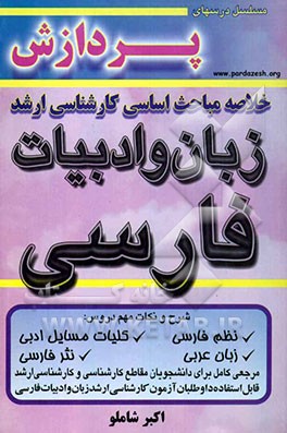 خلاصه مباحث اساسی کارشناسی ارشد ادبیات فارسی