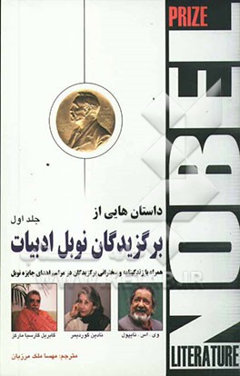 داستان‌هایی از برگزیدگان نوبل ادبیات همراه با زندگینامه و سخنرانی برگزیدگان در مراسم اهدای جایزه نوبل