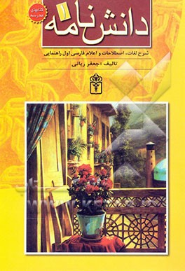 دانش‌نامه 1: شرح واژگان و اعلام فارسی اول راهنمایی