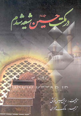 در مکتب حسین (ع) شیعه شدم