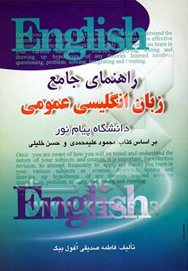 راهنمای زبان انگلیسی عمومی (دانشگاه پیام نور)
