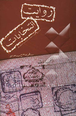 روایت انتخابات