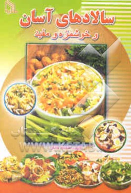 سالادهای آسان و خوشمزه و مفید