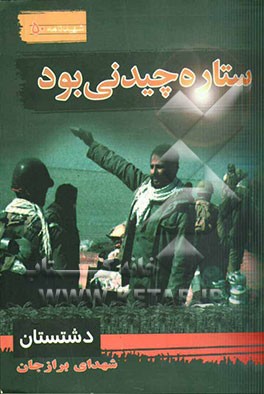 ستاره چیدنی بود: سیری در بوستان شهدای برازجان
