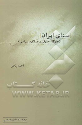 سنای ایران: جایگاه حقوقی و عملکرد سیاسی