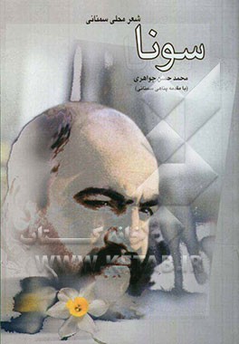 سونا (اشعار محلی سمنانی)