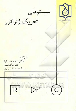 سیستمهای تحریک ژنراتور