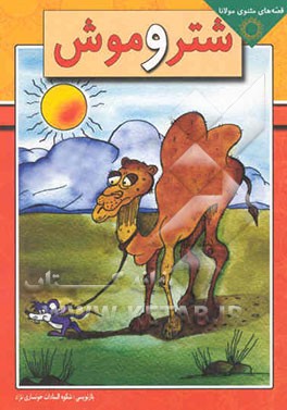 شتر و موش: قصه‌های مثنوی مولانا