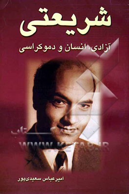 شریعتی، آزادی، انسان و دمکراسی