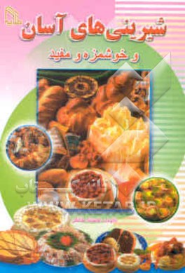 شیرینی‌های آسان و خوشمزه و مفید