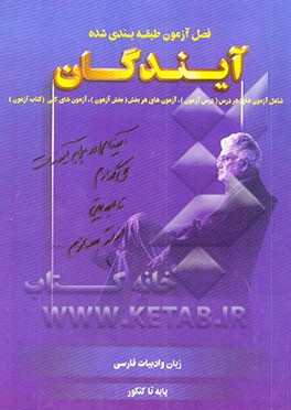 فصل آزمون زبان و ادبیات فارسی (پایه تا کنکور)