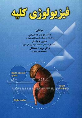 فیزیولوژی کلیه