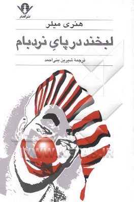 لبخند در پای نردبام