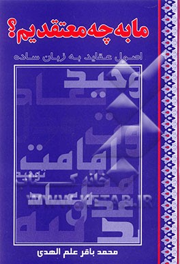 ما به چه معتقدیم؟: اصول عقاید به زبان ساده