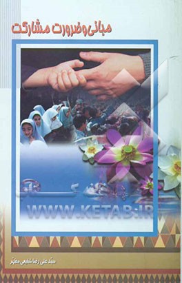 مبانی و ضرورت مشارکت