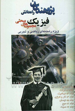 مجموعه‌های مبحثی فیزیک مبحث نور: ویژه رشته‌های ریاضی و تجربی شامل: درس، نکته، تمرین و تست با پاسخ تشریحی ...