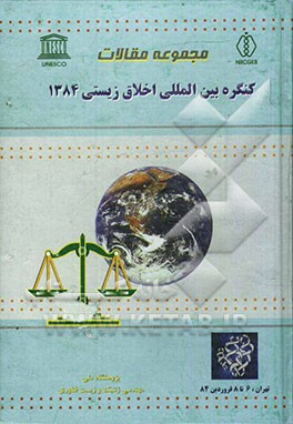 مجموعه مقالات کنگره بین‌المللی اخلاق زیستی