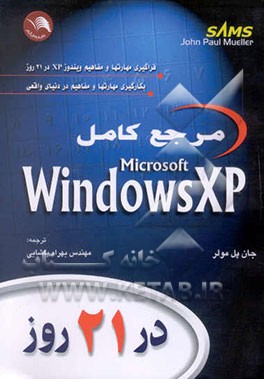 مرجع کامل ویندوز XP