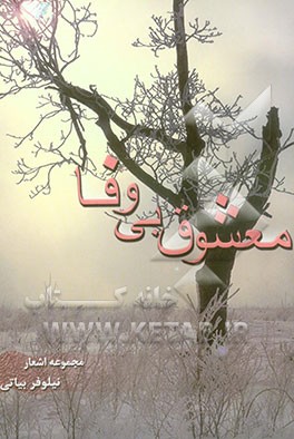 معشوق بی‌وفا