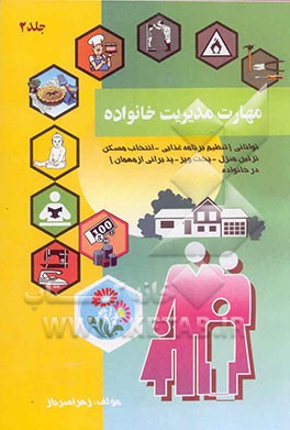 مهارت مدیریت خانواده: توانایی (تنظیم برنامه غذایی، انتخاب مسکن، تزئین منزل، آشپزی، پذیرایی) در ...