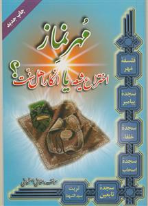 مهر نماز: اختراع شیعه یا انکار اهل سنت؟!