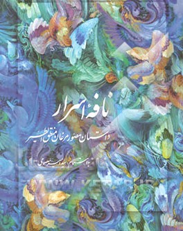 نافه اسرار: داستان مصور مرغان منطق‌الطیر