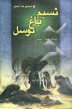 نسیم باغ توسل: مجموعه شعر