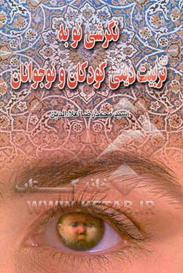 نگرشی نو به تربیت دینی کودکان و نوجوانان