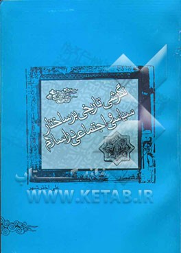 نگرش تاریخی بر ساختار سیاسی - اجتماعی در اسلام