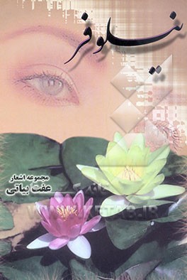 نیلوفر: مجموعه اشعار
