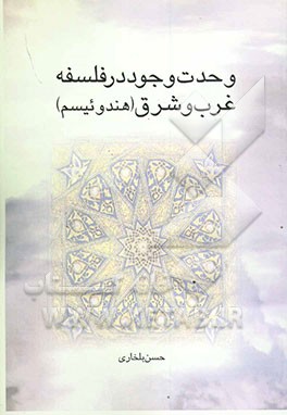 وحدت وجود در فلسفه غرب و شرق (هندوئیزم)