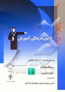 پاسخ‌نامه‌ی 30 سال کنکور ریاضیات رشته‌ی ریاضی پایه و پیش‌دانشگاهی