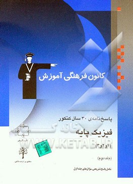 پاسخ‌نامه‌ی 30 سال کنکور فیزیک پایه تجربی و ریاضی: مباحث فیزیک 1 و 2 و 3