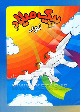 پیک میلاد نور