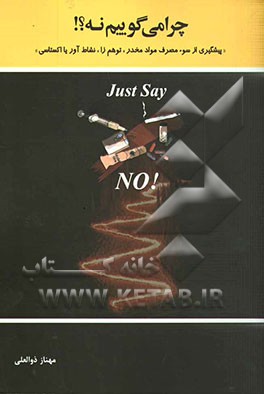 چرا می‌گوییم نه؟! "پیشگیری از سوء مصرف مواد مخدر، توهم‌زا، نشاط‌آور یا اکستاسی"