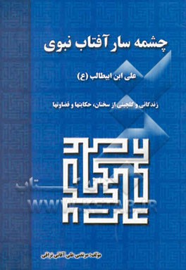 چشمه‌سار آفتاب نبوی علی بن ابیطالب (ع)