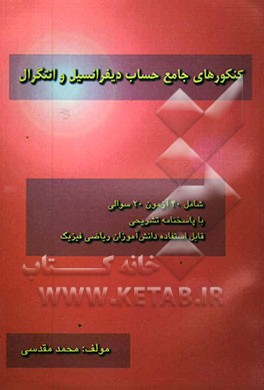 کنکورهای جامع حساب دیفرانسیل و انتگرال، شامل: 40 آزمون 20سوالی با پاسخنامه تشریحی: قابل استفاده دانش‌آموزان ریاضی فیزیک