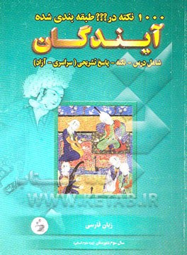 1000 نکته طبقه‌بندی شده در زبان فارسی 3 علوم انسانی (تفکیک درس به درس)