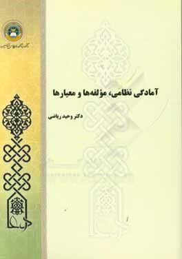 آمادگی نظامی، مولفه‌ها و معیارها
