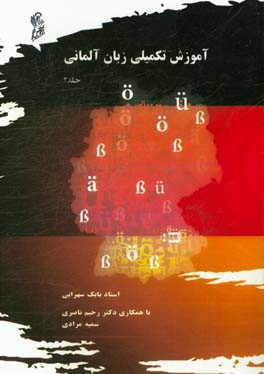 آموزش تکمیلی زبان آلمانی