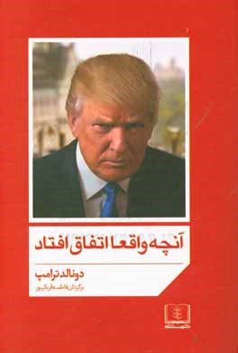 آنچه واقعا اتفاق افتاد