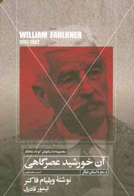 آن خورشید عصرگاهی و پنج داستان کوتاه دیگر