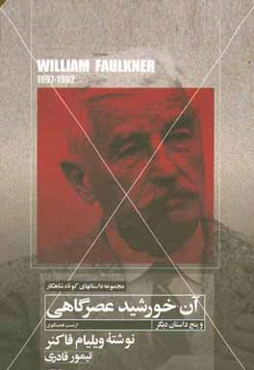 آن خورشید عصرگاهی و پنج داستان کوتاه دیگر