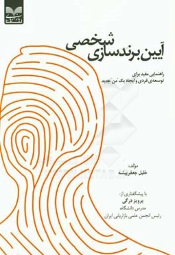 آیین برندسازی شخصی: راهنمایی مفید برای توسعه‌ی فردی و ایجاد یک من جدید