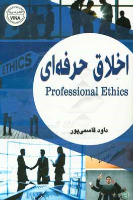 اخلاق حرفه‌ای