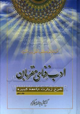 ادب فنای مقربان: شرح زیارت جامعه کبیره